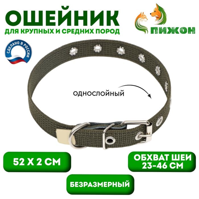 Ошейник брезентовый однослойный, безразмерный, 52×2 см, ОШ 23-46 см, хаки