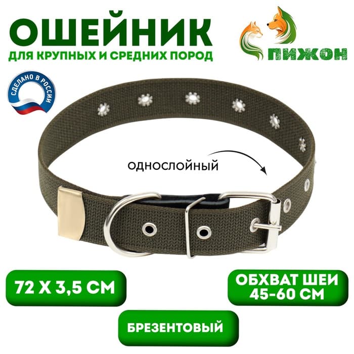 Ошейник брезентовый однослойный, безразмерный, 72×3.5 см, ОШ 45-60 см, хаки