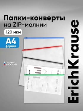 Папка-конверт на ZIP-молнии А4 ErichKrause Fizzy Clear, 120 мкм, c цветной молнией, МИКС