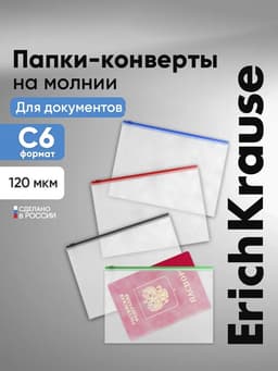 Папка-конверт на ZIP-молнии С6 ErichKrause Fizzy Clear+, 120 мкм, прозрачная c цветной молнией, МИКС