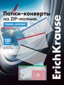 Папка-конверт на ZIP-молнии Travel (255×130 мм), 120 мкм, ErichKrause Fizzy Clear, с цветной молнией, микс, до 100 листов