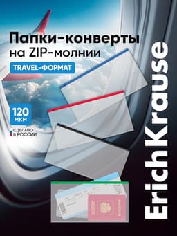 Папка-конверт на ZIP-молнии Travel (255×130 мм), 120 мкм, ErichKrause Fizzy Clear, с цветной молнией, микс, до 100 листов