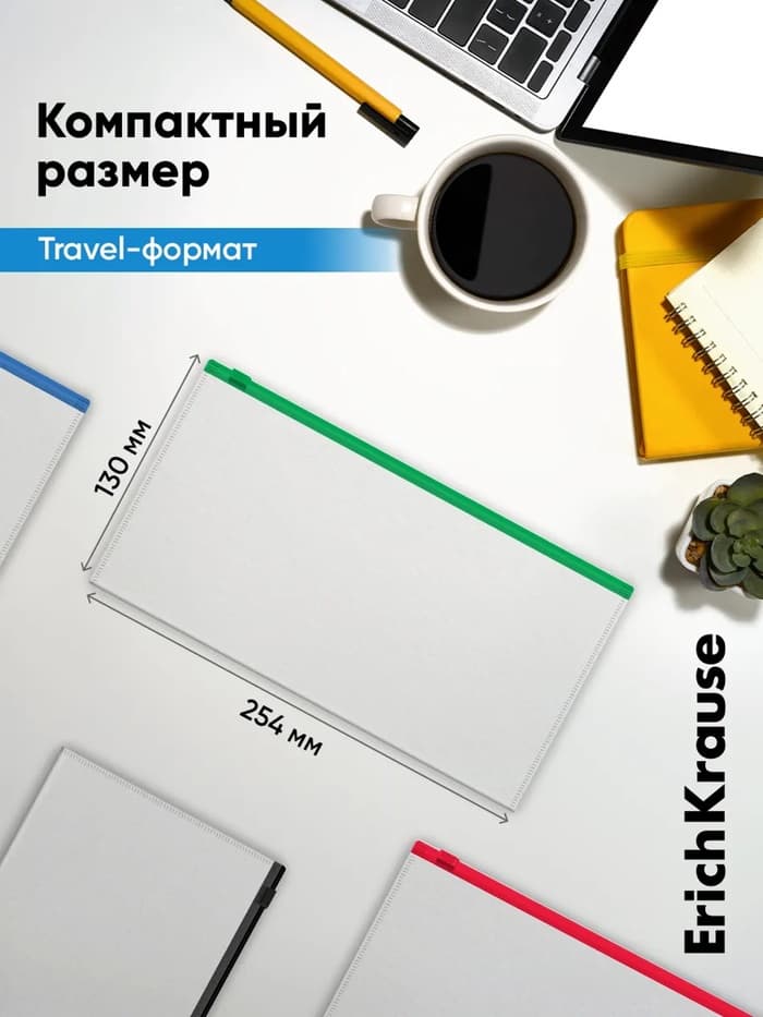 Папка-конверт на ZIP-молнии Travel (255×130 мм), 120 мкм, ErichKrause Fizzy Clear, с цветной молнией, микс, до 100 листов