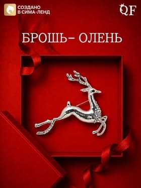 Брошь новогодняя «Олень», белая в серебре