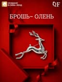 Брошь новогодняя «Олень», белая в серебре