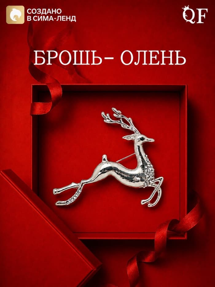 Брошь новогодняя «Олень», белая в серебре