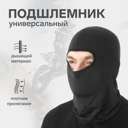 Подшлемник, one size, чёрный