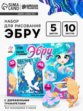 Набор для творчества «Рисуем в технике Эбру. Русалочка», 10 листов, А5, 2 деревянных трафарета