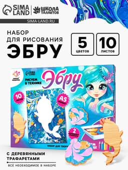 Набор для творчества «Рисуем в технике Эбру. Русалочка», 10 листов, А5, 2 деревянных трафарета