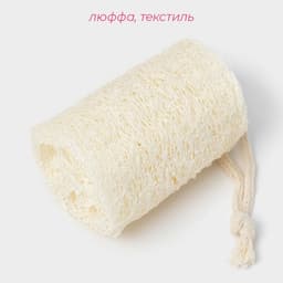 Люффа - мочалка для тела натуральная Доляна, 8×6×6 см, бежевая