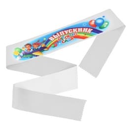 Лента с цветным нанесением «Выпускник детского сада», 140×10 см