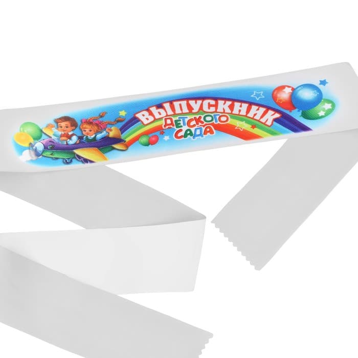 Лента с цветным нанесением «Выпускник детского сада», 140×10 см