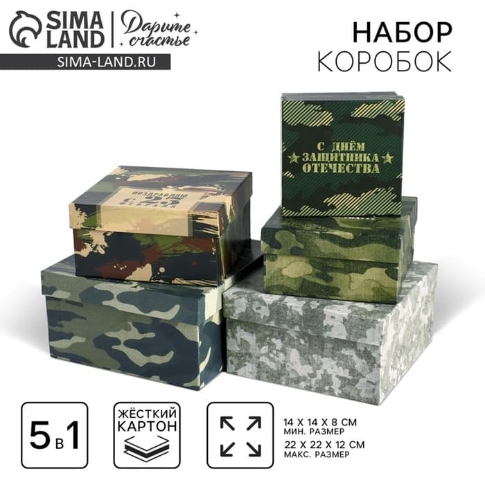 Набор коробок 5 в 1, упаковка подарочная, «С 23 февраля», 14×14×8 - 22×22×12 см