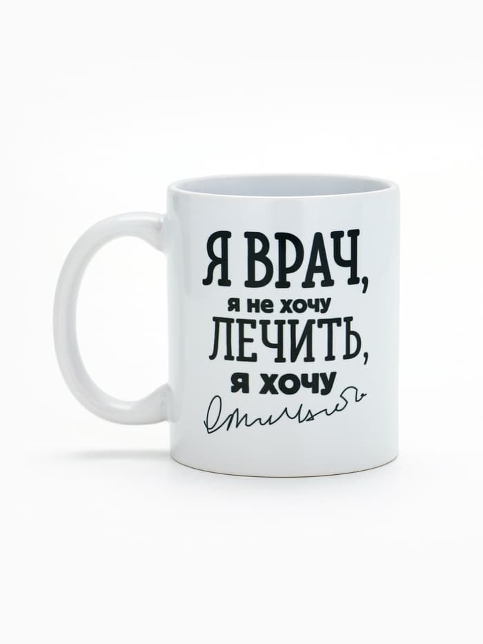 Кружка чайная керамическая «Я - врач», 320 мл