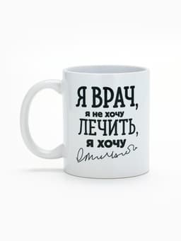 Кружка чайная керамическая «Я - врач», 320 мл