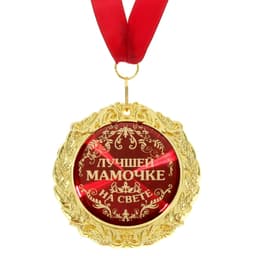 Медаль на открытке «Лучшей мамочке на свете», d=7 см
