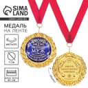 Медаль на открытке «Лучший муж», d=7 см