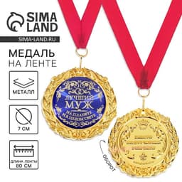 Медаль на открытке «Лучший муж», d=7 см