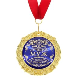 Медаль на открытке «Лучший муж», d=7 см