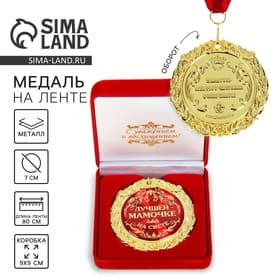 Медаль в бархатной коробке «Лучшей мамочке на свете», d=7 см