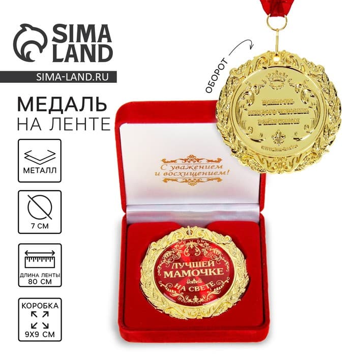 Медаль в бархатной коробке «Лучшей мамочке на свете», d=7 см