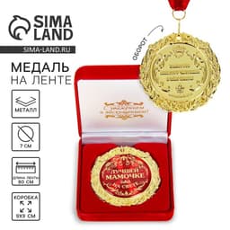 Медаль в бархатной коробке «Лучшей мамочке на свете», d=7 см