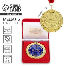 Медаль в бархатной коробке «Лучший муж на планете», d=7 см