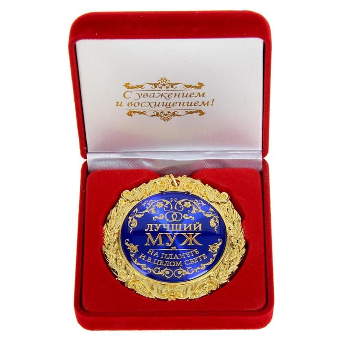 Медаль в бархатной коробке «Лучший муж на планете», d=7 см