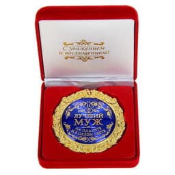 Медаль в бархатной коробке «Лучший муж на планете», d=7 см