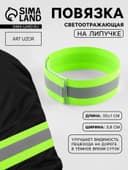 Повязка нарукавная светоотражающая, эластичная, на липучке, 35±1×3.8 см