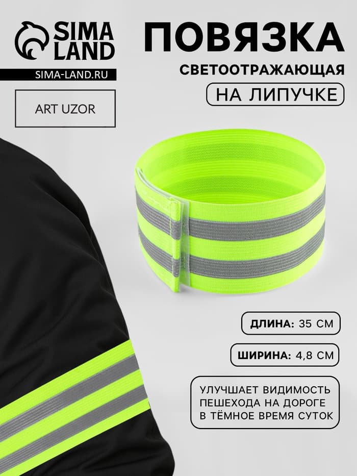 Повязка нарукавная светоотражающая, эластичная, на липучке, 35×4.8 см