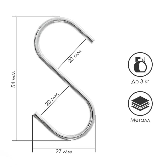 Крючок S-образный, d=2 мм, L=5.4 см, цвет хром