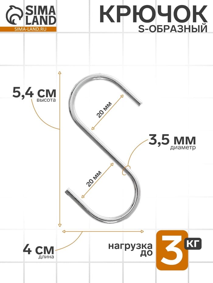 Крючок S-образный, d=2 мм, L=5.4 см, цвет хром