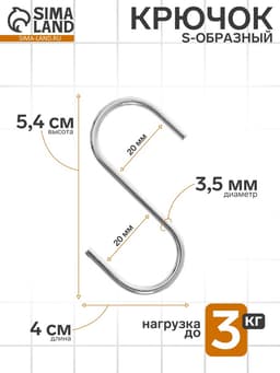 Крючок S-образный, d=2 мм, L=5.4 см, цвет хром