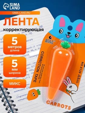 Корректор-лента «Морковка» 5 м × 5 мм, блистер, европодвес, корпус МИКС