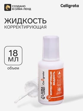 Корректор 18 мл Calligrata с кисточкой, на водной основе