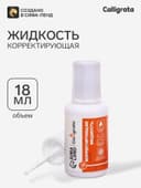 Корректор 18 мл Calligrata с кисточкой, на водной основе