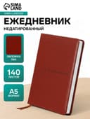Ежедневник недатированный «Классика» А5, 140 листов в клетку, обложка ПВХ, МИКС
