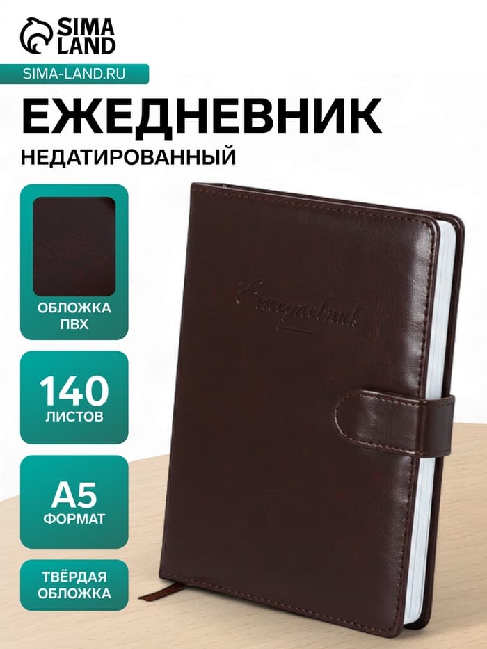 Ежедневник недатированный А5, 140 листов в клетку, с хлястиком, обложка ПВХ, МИКС