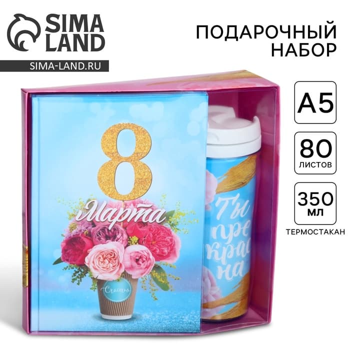 Подарочный набор «8 марта», ежедневник и термостакан
