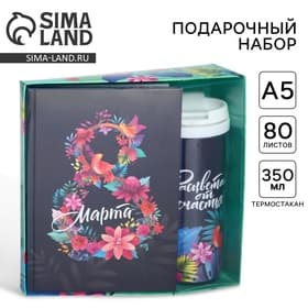 Подарочный набор «8 марта», ежедневник, термостакан
