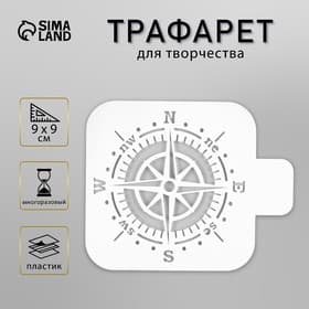 Трафарет для творчества «Компас», пластик, 9×9 см