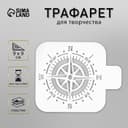 Трафарет для творчества «Компас», пластик, 9×9 см