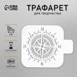 Трафарет для творчества «Компас», пластик, 9×9 см