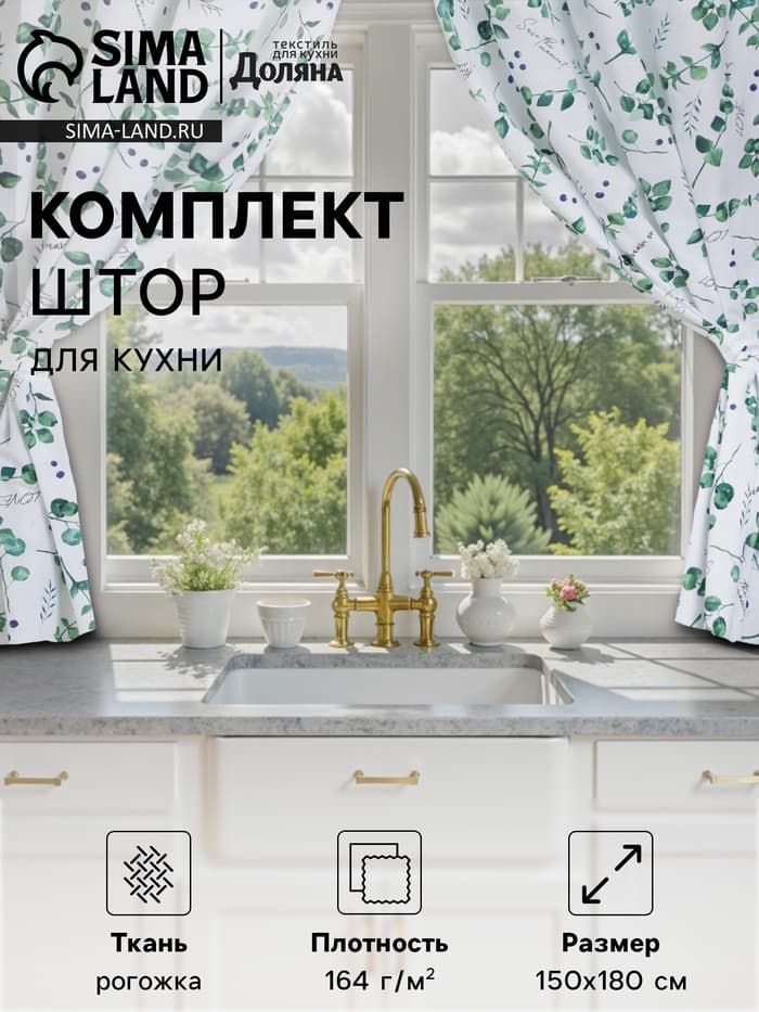 Шторы для кухни «Доляна. Эвкалипт», 150×180 см - 2 шт., подхваты - 2 шт., 164 г/м², 100% хлопок