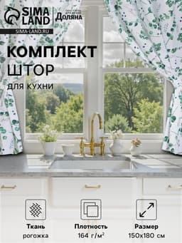 Шторы для кухни «Доляна. Эвкалипт», 150×180 см - 2 шт., подхваты - 2 шт., 164 г/м², 100% хлопок