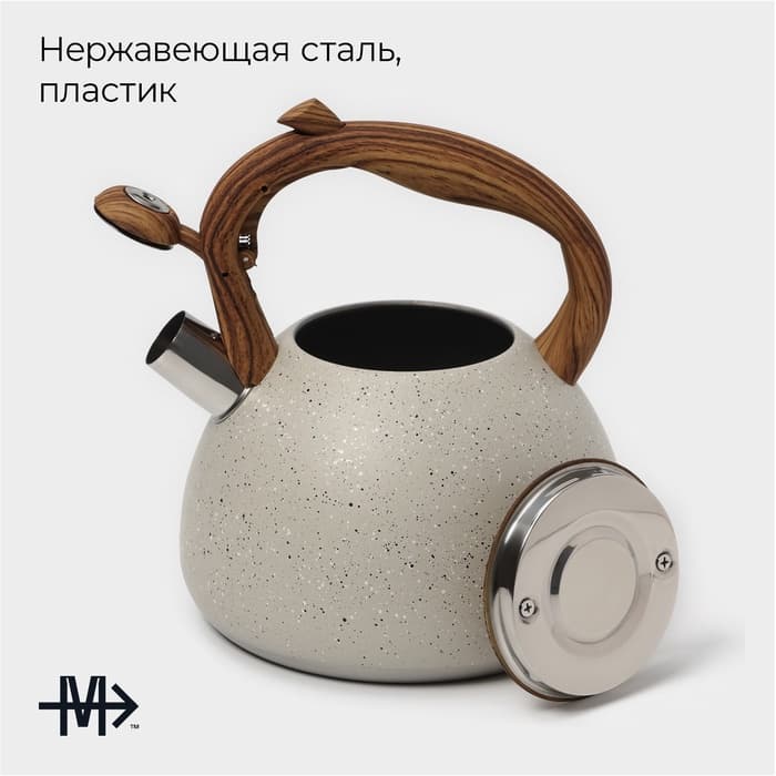 Чайник Magistro Stone, 2.7 л, со свистком, ручка софт тач, индукция, нержавеющая сталь, бежевый