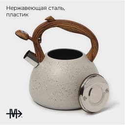 Чайник Magistro Stone, 2.7 л, со свистком, ручка софт тач, индукция, нержавеющая сталь, бежевый
