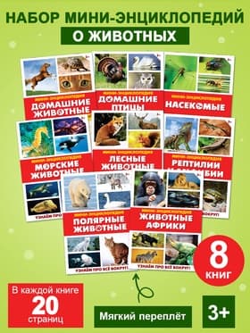 Мини-энциклопедии «Мир животных», 8 шт. по 20 стр.