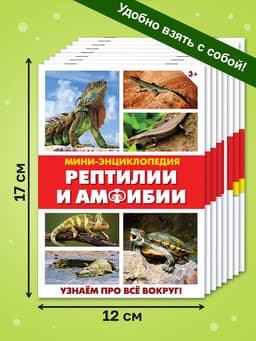 Мини - энциклопедии «Мир животных», 8 шт. по 20 стр.